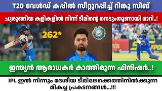 T20 ലോകകപ്പിൽ സീറ്റുറപ്പിച്ച് റിങ്കു സിങ്  | RINKU CONFIRMS T20 WORLD CUP 2024 SPOT #rinkusingh