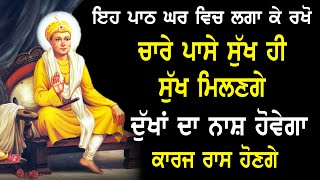 ਸ੍ਰੀ ਹਰਿਕ੍ਰਿਸ਼ਨ ਧਿਆਇਐ, ਦੁੱਖਾਂ ਕਲੇਸ਼ਾ ਦਾ ਨਾਸ਼ ਕਰਨ ਵਾਲੀ ਇਹ ਬਾਣੀ ਘਰ ਵਿੱਚ ਲਾ ਕੇ ਰੱਖੋ | Dukh Bhanjni