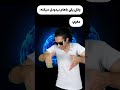 مغزم وقتی یکی باهام دردودل میکنه 😂🤦‍♂️ حتما صدا کم