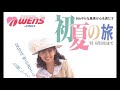 radio cm 1989 wens 夏の旅 wens summer trip