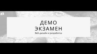 Подготовка к демоэкзамену Веб-дизайн и разработка (1 серия)