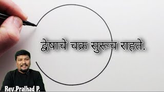 द्वेषाचे चक्र का सुरूच राहते.