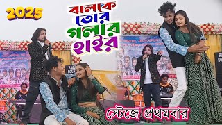 Jholke Tor Golar Har || ঝলকে তোর গলার হাইর || Shankar tantubai || New Purulia video song 2025