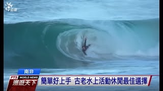 南非「人體衝浪」　另類小眾運動興起