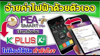 จ่ายค่าไฟฟ้าด้วยตัวเอง จากแอป PEA เรียกเก็บผ่าน K-plus แบบไม่ต้องใช้บิลทำยัไง