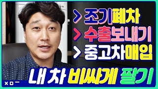 폐차 vs 수출 vs 중고차 - 내차팔때 돈 많이 받는 방법은??