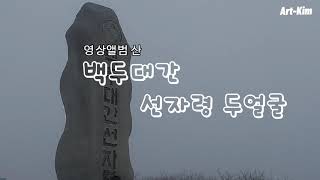 #영상앨범#백두대간#선자령