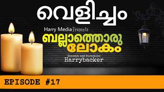 വെളിച്ചം| ബല്ലാത്തൊരു ലോകം | Episode #17 | Harrybacker