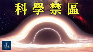 宇宙監察假設：宇宙最暗處隱藏著什麼秘密？ | AC茂的模