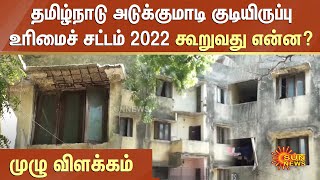 அடுக்குமாடி குடியிருப்பு உரிமைச் சட்டம் 2022 கூறுவது என்ன? | Apartment Ownership Act