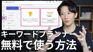 【キーワードプランナー】検索ボリュームを調べる方法と無料ではできないことを紹介します！