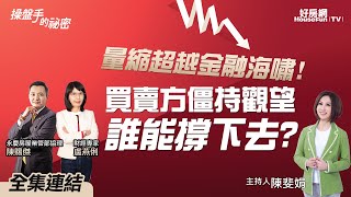 【好房網TV】《操盤手的秘密》量縮超越金融海嘯！買賣方僵持觀望　誰能撐下去？_全集｜陳斐娟主持   @ohousefun