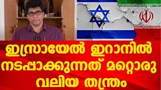 ഇസ്രായേൽ പഴയ ഇസ്രായേൽ അല്ല | ഇറാനിൽ നടപ്പാക്കുന്നത് മറ്റൊരു വലിയ തന്ത്രം | Mohan Varghese