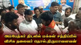 🔴LIVE: அம்பேத்கர் திடலில் மக்கள் சந்திப்பில் விசிக தலைவர் தொல்.திருமாவளவன்