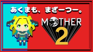 【MOTHER2】#6 初見歓迎 砂漠に来た～！暑すぎる…🚂【緑魔キャロライン】We're in the desert! too hot...