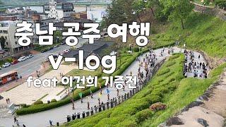 일상 브이로그 | 뚜벅이 여행자 | 공주 여행 추천 관광지 | 국립중앙박물관 이건희 기증전 | 전시를 사랑하는 브이로그