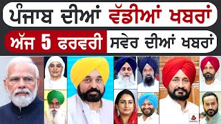 Punjabi News | ਪੰਜਾਬ ਦੀਆਂ ਵੱਡੀ ਖਬਰਾਂ | Punjabi News Today - 5 February 2025 | Punjab Diya Khabra