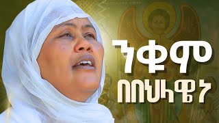 የቅዱስ ገብርኤል ዝማሬዬ | ንቁም በበህላዌነ | zemarit fantu wolde