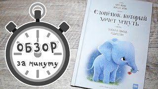 Слоненок который хочет уснуть Эрлин Карл Йохан Форссен Обзор за минуту