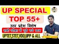 UP TOP 55+ QUESTIONS // UP SPECIAL// TOP QUESTIONS// UPTET, SUPER TET, UPP, ANS ALL EXAMS