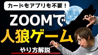 【ZOOMで】人狼ゲームのやり方（ルール説明）