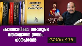 CCC Malayalam 436  |  215,2465,1063,156, ദൈവം സത്യം ആകുന്നു    |   നാനൂറ്റിമുപ്പത്തിയറാം ഭാഗം