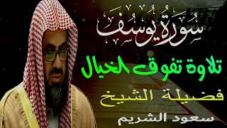 {قالوا ياأبانا ما لك لا تأمنا على يوسف}تلاوة قديمة تفوق الخيال للشيخ د سعود الشريم   سورة يوسف كاملة