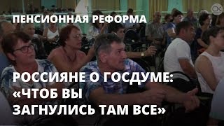 Жители райцентра прокляли Госдуму из-за пенсионной реформы