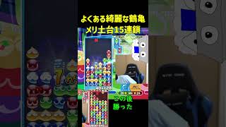 よくある綺麗な鶴亀メリ土台15連鎖【ぷよぷよeスポーツ】#Shorts