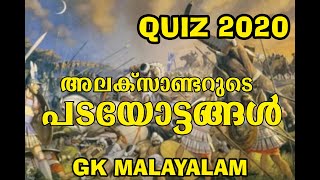 അലക്സാണ്ടറുടെ പടയോട്ടങ്ങൾ | Historical war quiz in Malayalam| Battles of Alexander | Gk malayalam