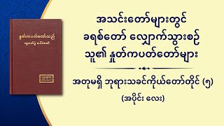 အတုမရှိ ဘုရားသခင်ကိုယ်တော်တိုင် (၅) ဘုရားသခင်၏ သန့်ရှင်းခြင်း (၂) (အပိုင်း လေး)