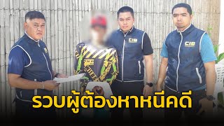 รวบผู้ต้องหาหนีคดีพยายามฆ่า ศาลฎีกาลงโทษจำคุก 22 ปี