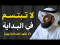 لا تبتسم في البداية ! تعلم قواعد القوة حتى لا يستضعفك الناس وستري كيف يريدك الجميع | ياسر الحزيمي