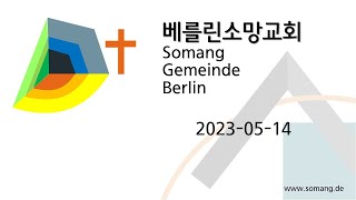 베를린 소망교회 2023년 05월 14일 주일예배