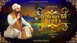 ਹਰਿ ਹਰਿ ਚਰਨ ਰਿਦੈ ਉਰ ਧਾਰੇ ॥ KATHA VICHAR BHAI NARENDRA SINGH JI ||