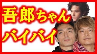 ”新しい地図”７２時間ホンネテレビに緊急事態発覚！香取慎吾と草彅剛が   ！新SMAP稲垣吾郎どうする！！