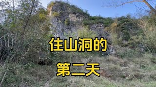 住山洞的第二天