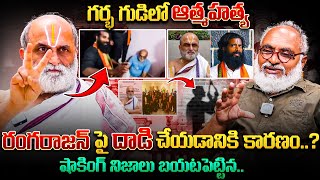 Senior Journalist Bharadwaj Revealed Unkown Facts About Chilukur Balaji Temple Priest Rangarajan