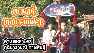 บ้านเหล่าใหญ่ ม.7 ม.8 เทศกาลกินปลา ตำบลเหล่าใหญ่ กุฉินารายณ์ กาฬสินธุ์ 2567