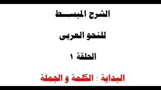 الشرح المبسط للنحو العربى الحلقة 1 الكلمة و الجملة