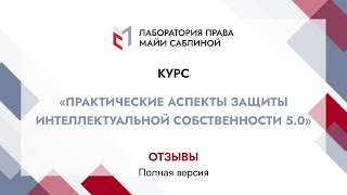 Отзывы слушателей курса "Практические аспекты защиты ИС 5.0" (полная версия)