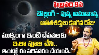 ఫిబ్రవరి 9న చొల్లంగి - పుష్య అమావాస్య | Significance of Chollangi Amavasya | Pushy Masa Amavasya