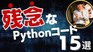 【今すぐやめろ】残念なPythonコード15選