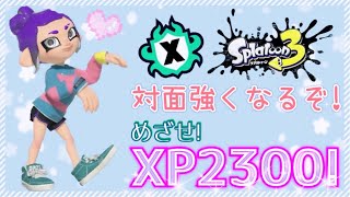 【スプラトゥーン3】Xマッチ配信！パワーよ！上がれ！[女性ゲーム実況]