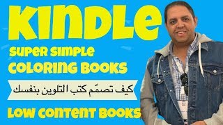 كيندل:  كيفية إنشاء كتب التلوين بنفسك | Super Simple Coloring Books
