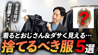 【脱おじさん】年末年始に断捨離すべき服「ベスト5」服のプロが徹底的に解説します【服を買う前に捨てなさい！？】