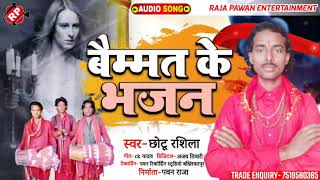 Baimmat Ke Bhajan // बैम्मत के भजन ।#Chhotu Rashila Manar Bhajan2021 // छोटू रशिला ।।