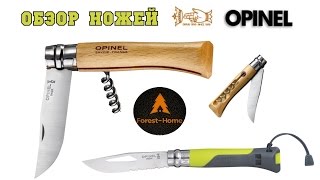 Общий обзор ножей Opinel в магазине Forest-Home. (Любите их по французски)