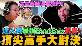 尼克星之達人秀! 頂尖Beatbox高手現身大對決!! 達人秀以來聽過最強的BeatBox!!｜尼克星直播精華｜