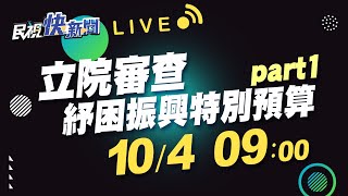 1004 立院審查「紓困振興特別預算第4次追加預算案」Part1｜民視快新聞｜